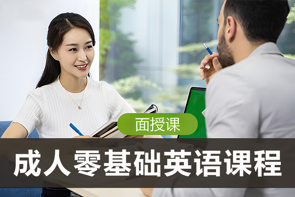 烟台成人零基础英语课程