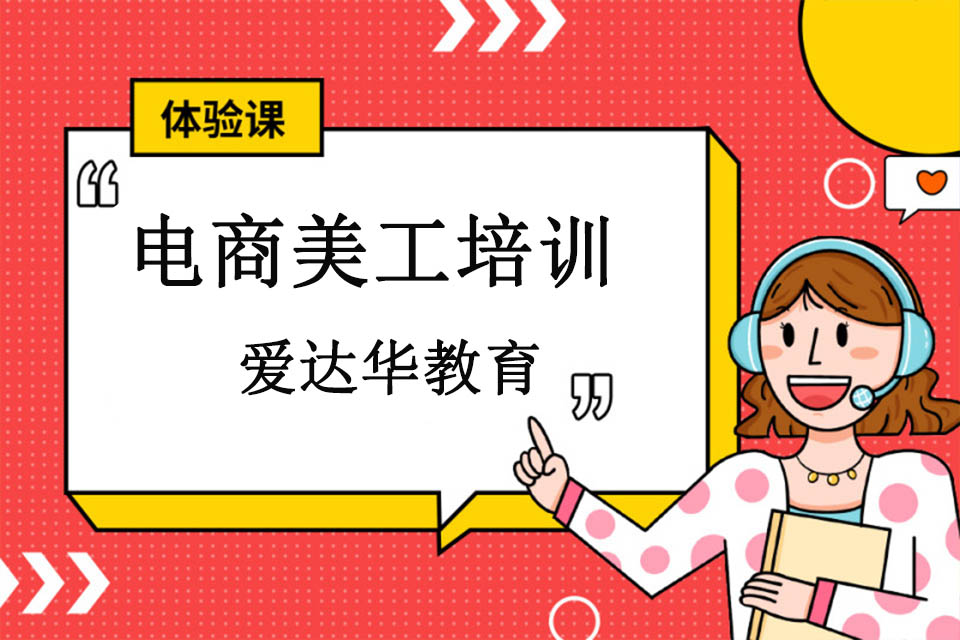 厦门电商美工培训班