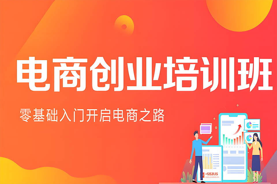 厦门电商创业培训班