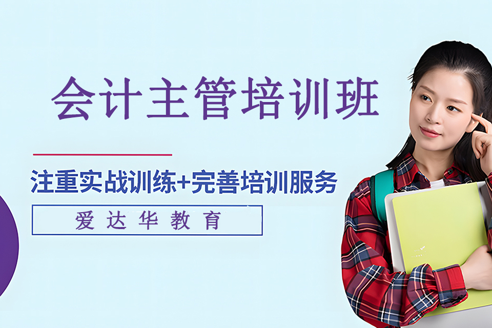 福州会计主管培训班