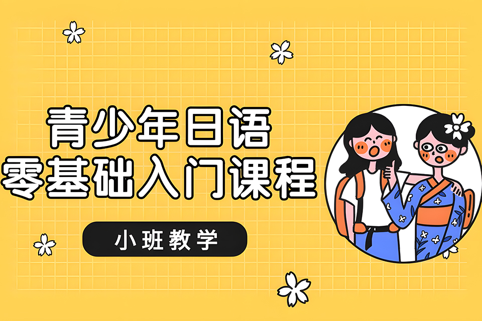 厦门日语零基础入门课程