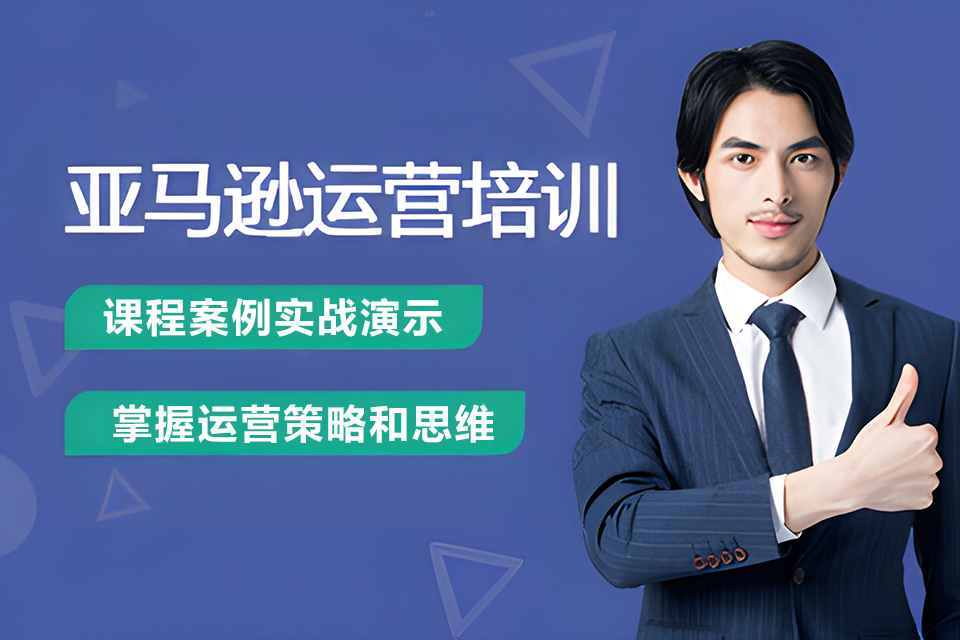 金华亚马逊课程