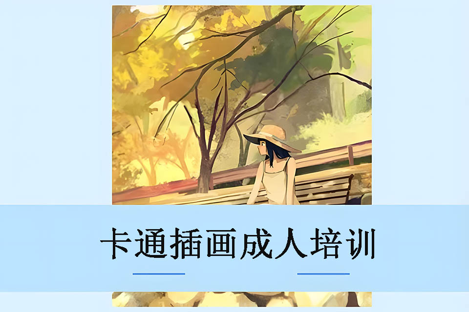 厦门卡通插画成人培训班
