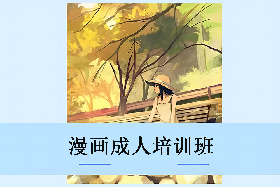 厦门漫画成人培训班