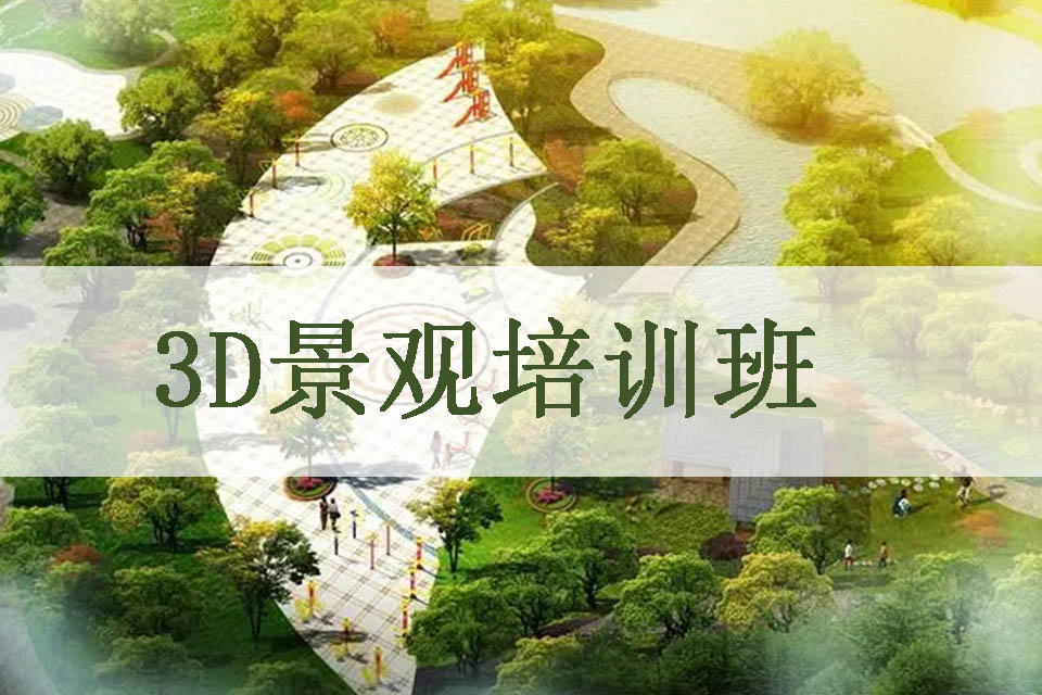 厦门3D景观培训班