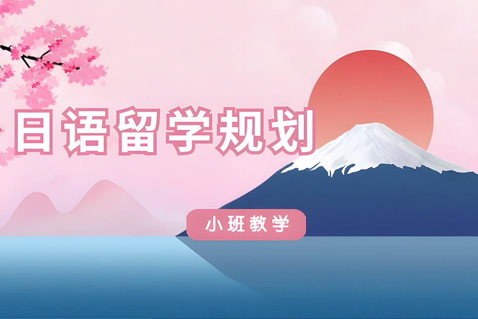 厦门日语留学规划课程