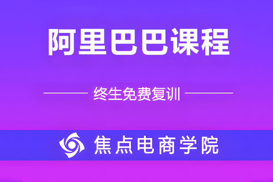 金华阿里巴巴课程