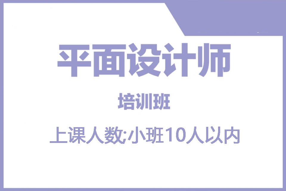 福州平面设计培训班