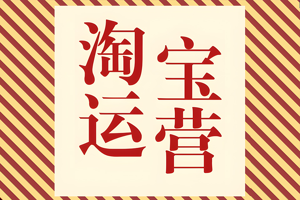 金华淘宝课程教学