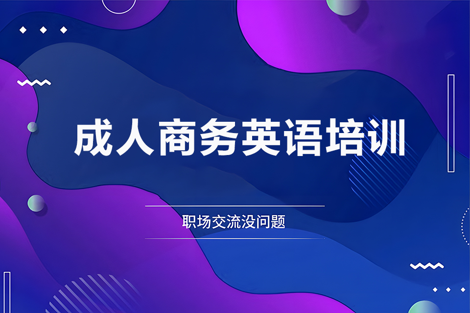 烟台成人商务英语培训