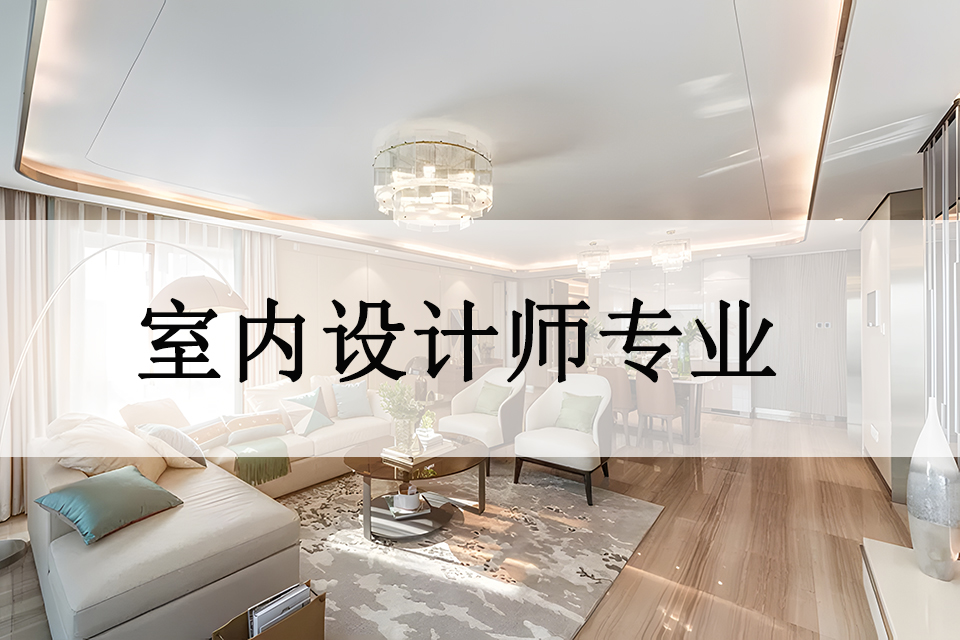 株洲室内设计师专业