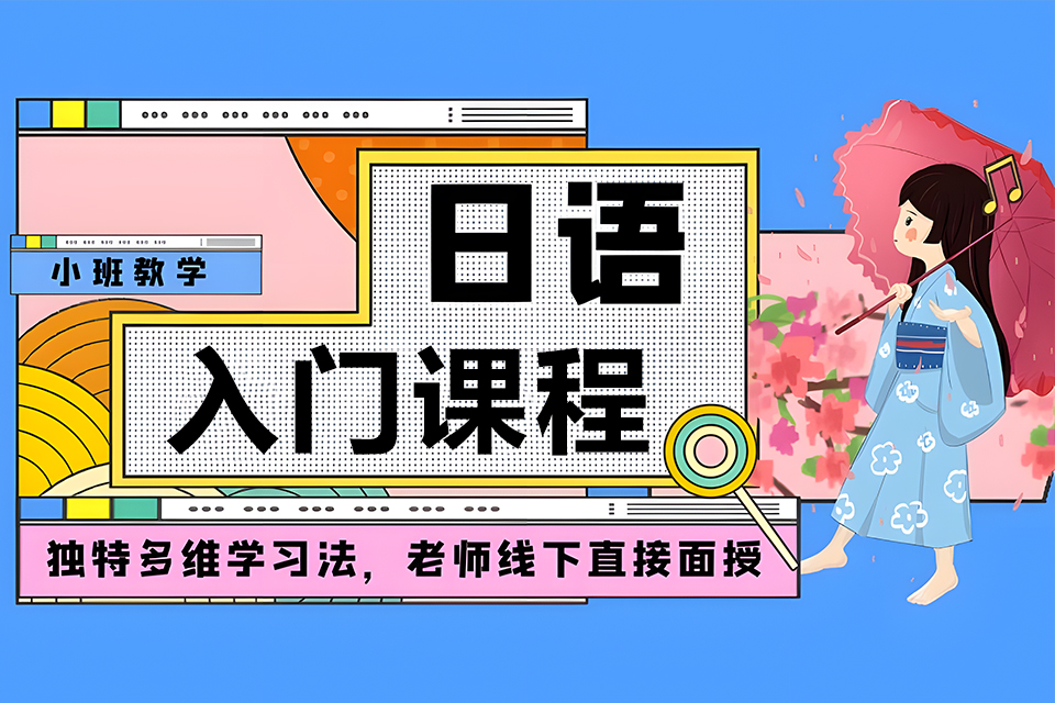 厦门日语入门课程