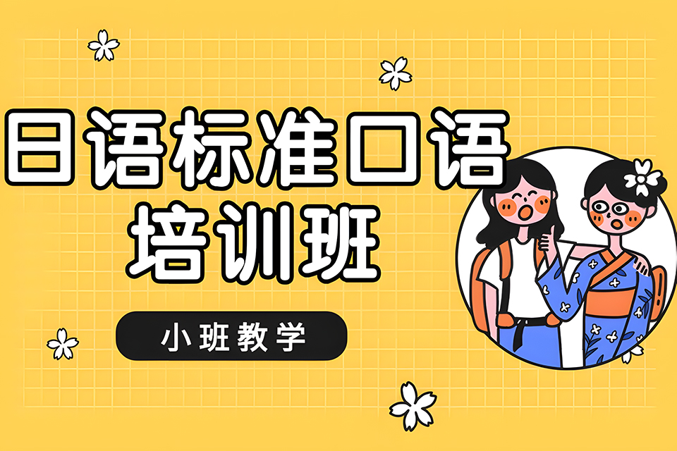 厦门日语标准口语培训班
