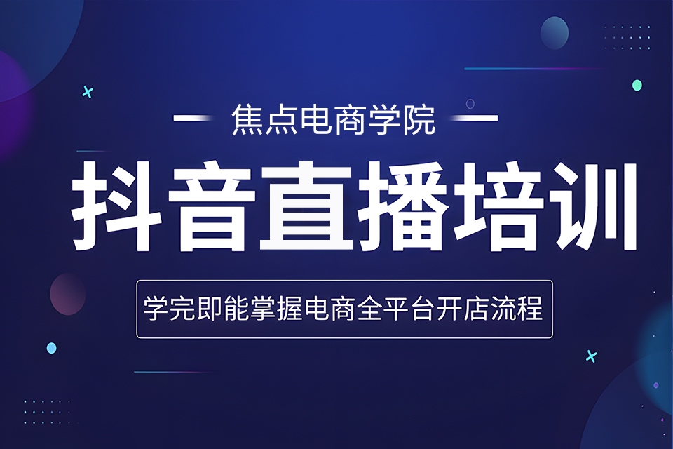 金华抖音直播培训