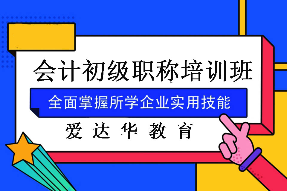 福州会计初级职称培训班