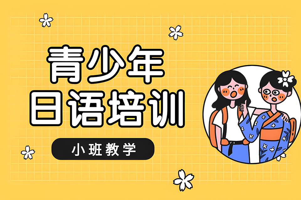 厦门青少年日语培训