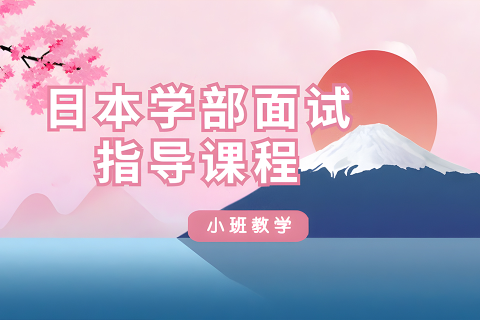 厦门日本学部面试指导课程