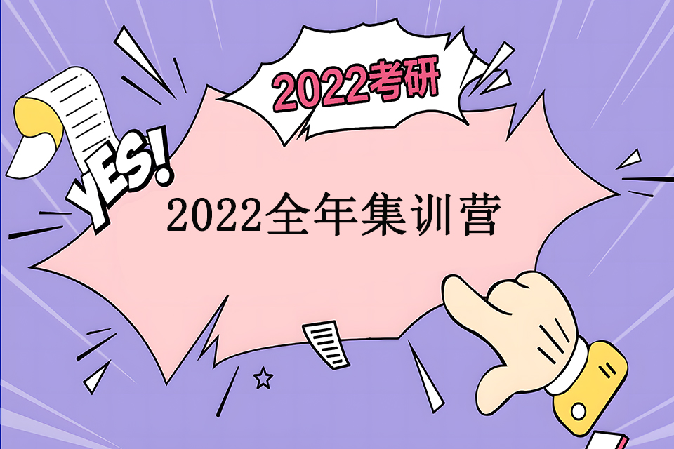 杭州2022全年集训营