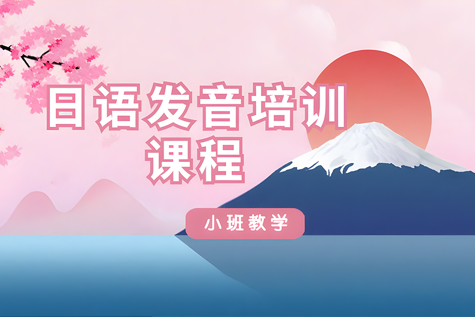 厦门日语发音培训课程