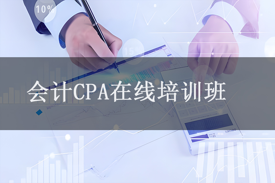 福州会计CPA在线培训班