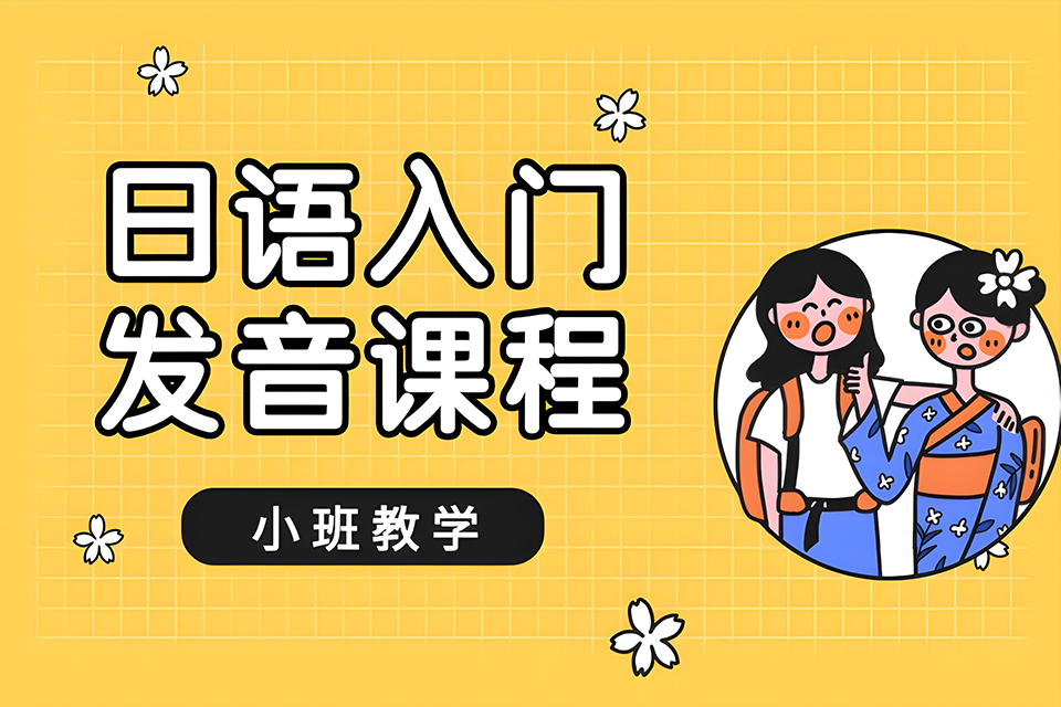 厦门日语入门发音课程