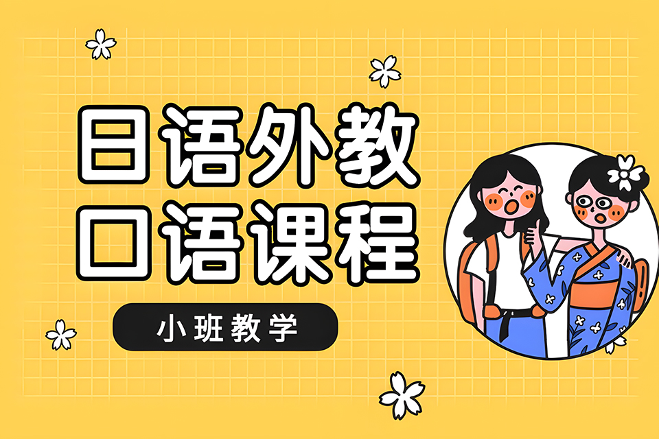 厦门日语外教口语课程