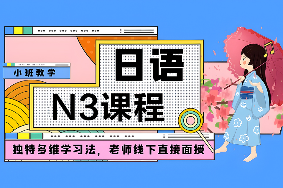 厦门日语N3课程
