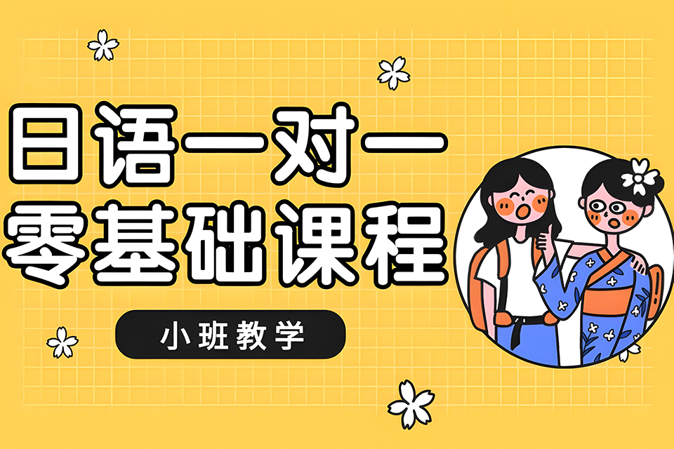 厦门日语一对一零基础课程