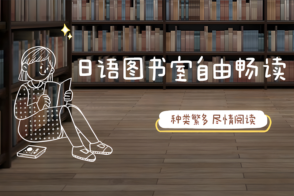 厦门日语图书室畅读课程