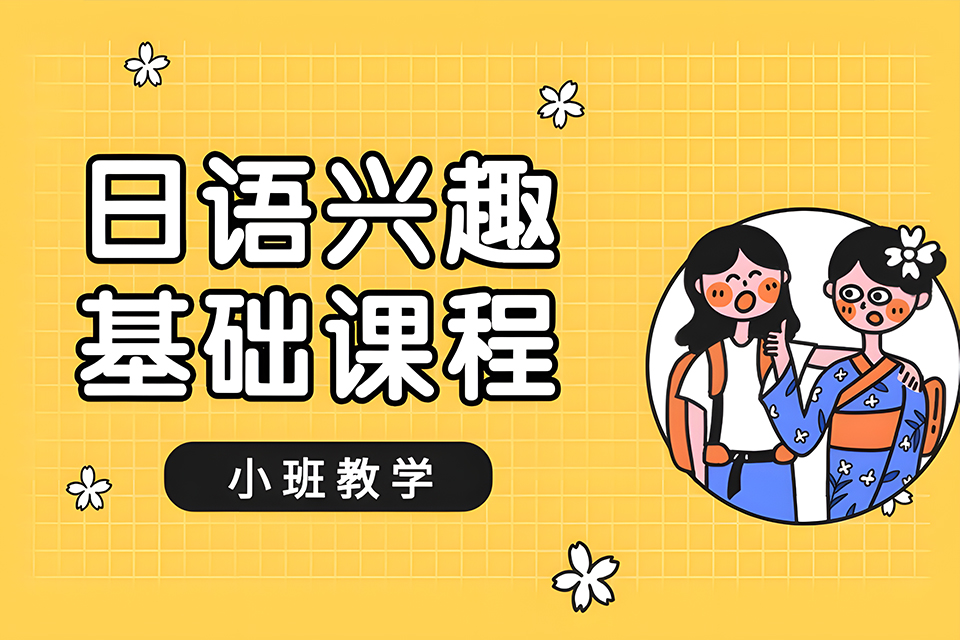厦门日语兴趣基础课程