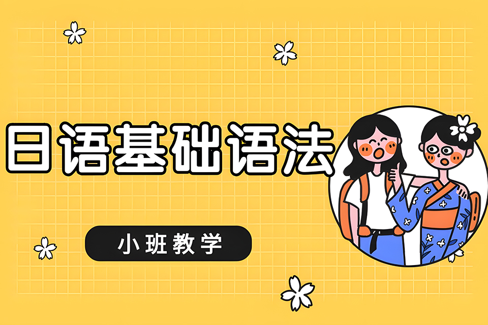 厦门日语基础语法课程