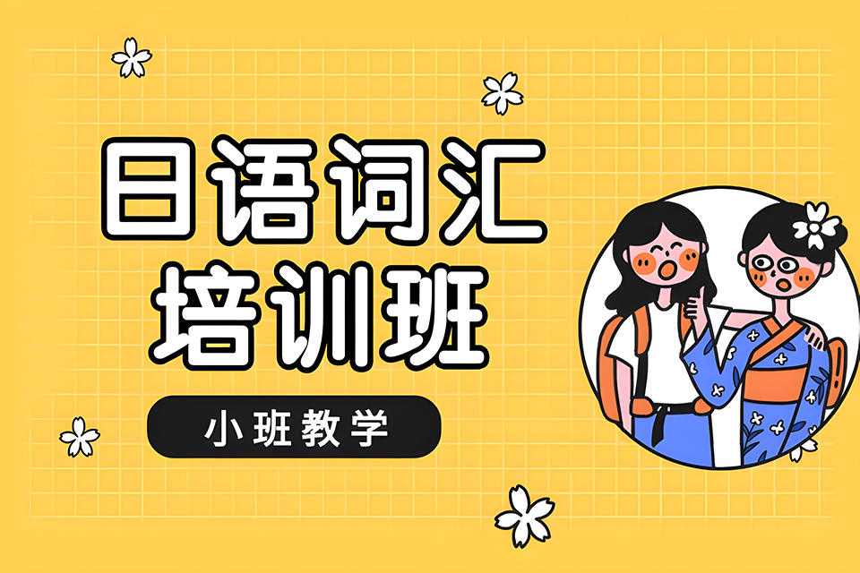 厦门日语词汇培训班