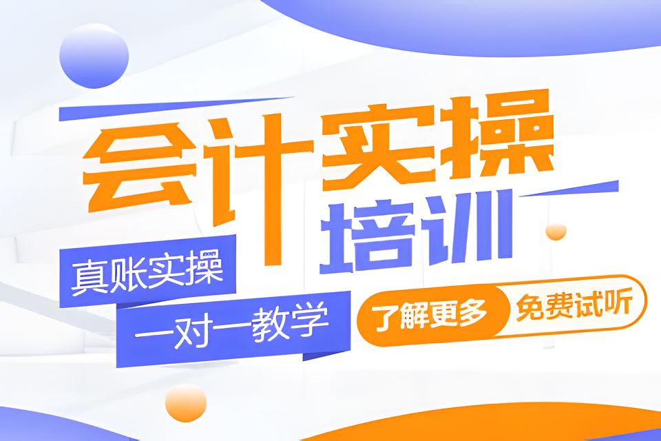 福州会计实操培训班