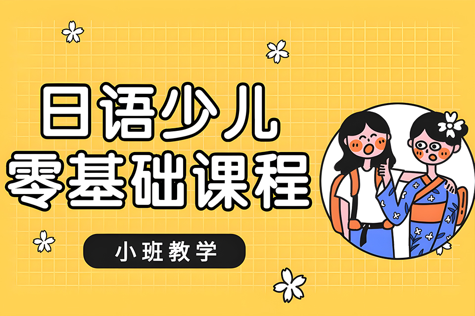 厦门日语少儿零基础课程