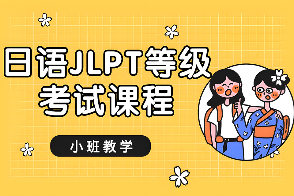 厦门日语JLPT考试课程