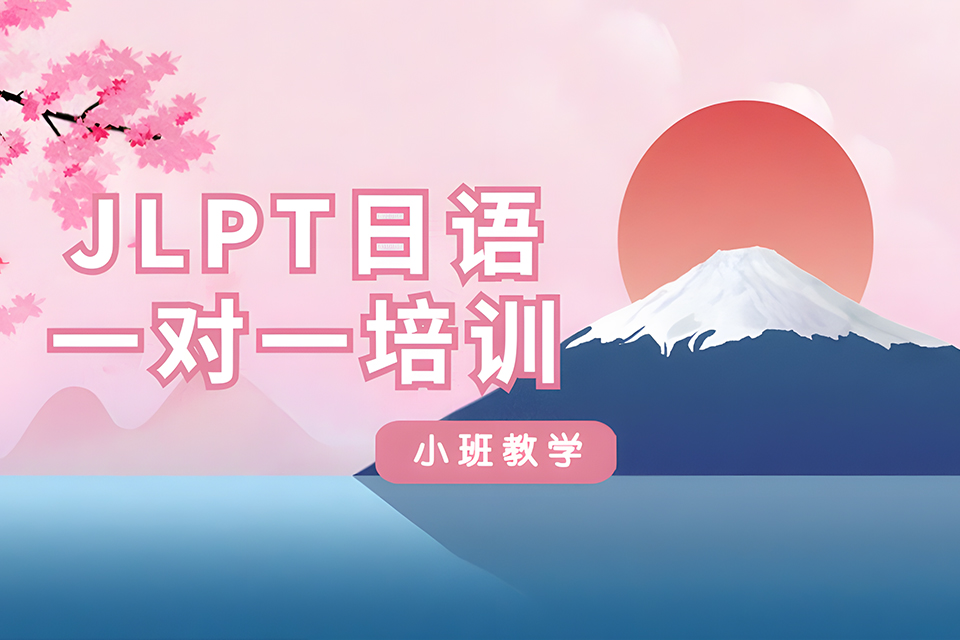 厦门日语一对一培训