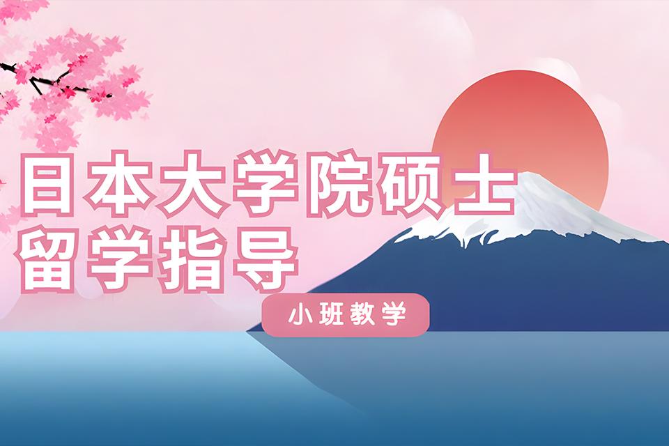厦门日本大学硕士留学指导
