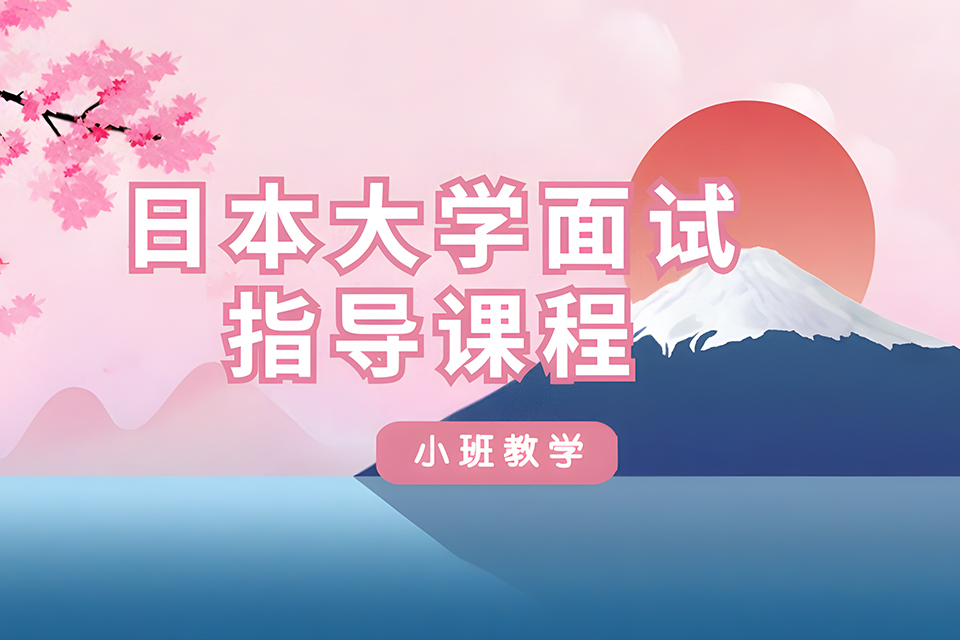 厦门日本大学面试指导课程