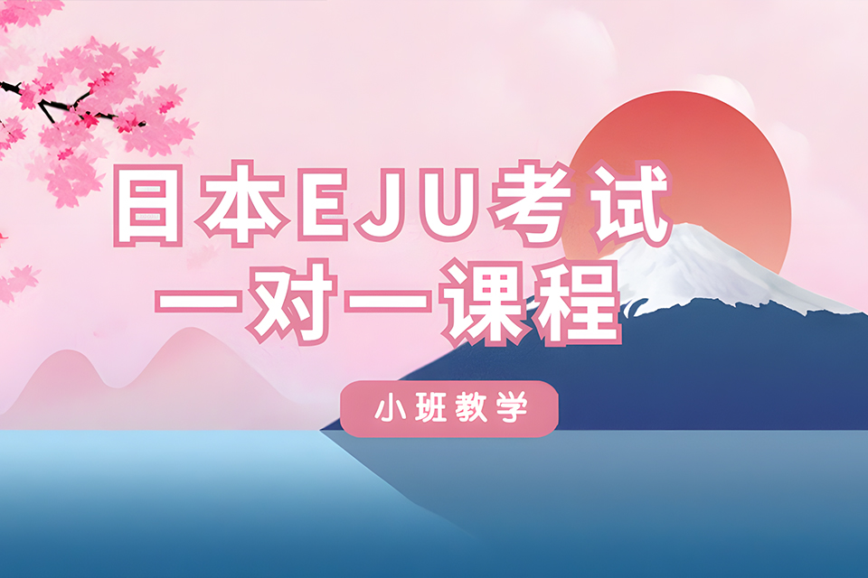 厦门EJU考试一对一课程