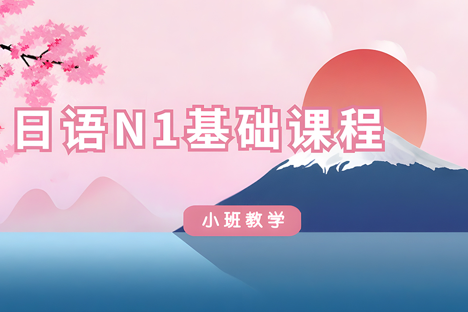 厦门日语N1基础课程