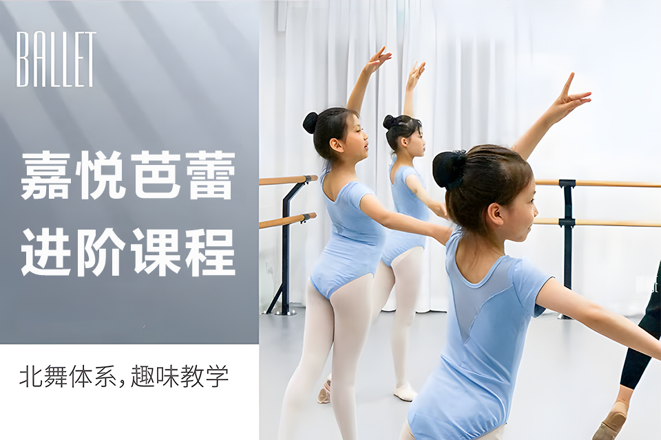 北京芭蕾进阶课程