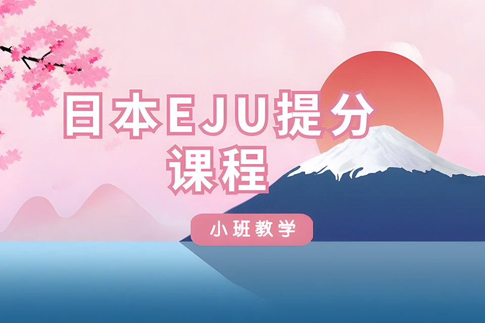 厦门日本EJU提分课程