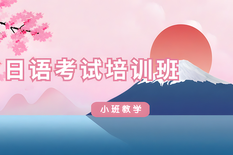 厦门日语考试培训班