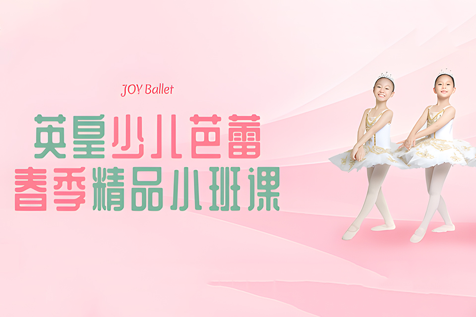 北京少儿芭蕾春季精品班
