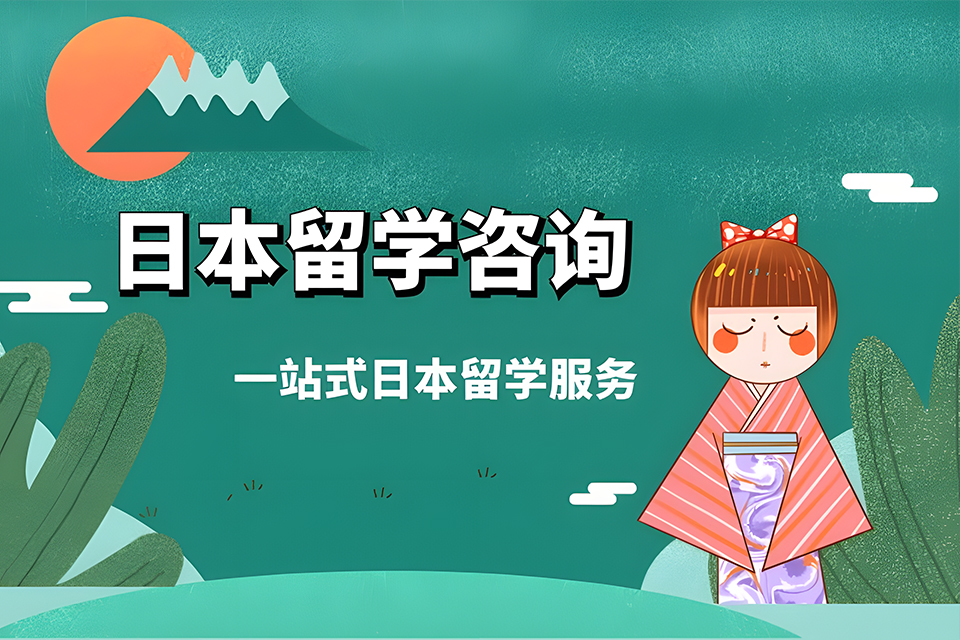 厦门日本留学咨询课程