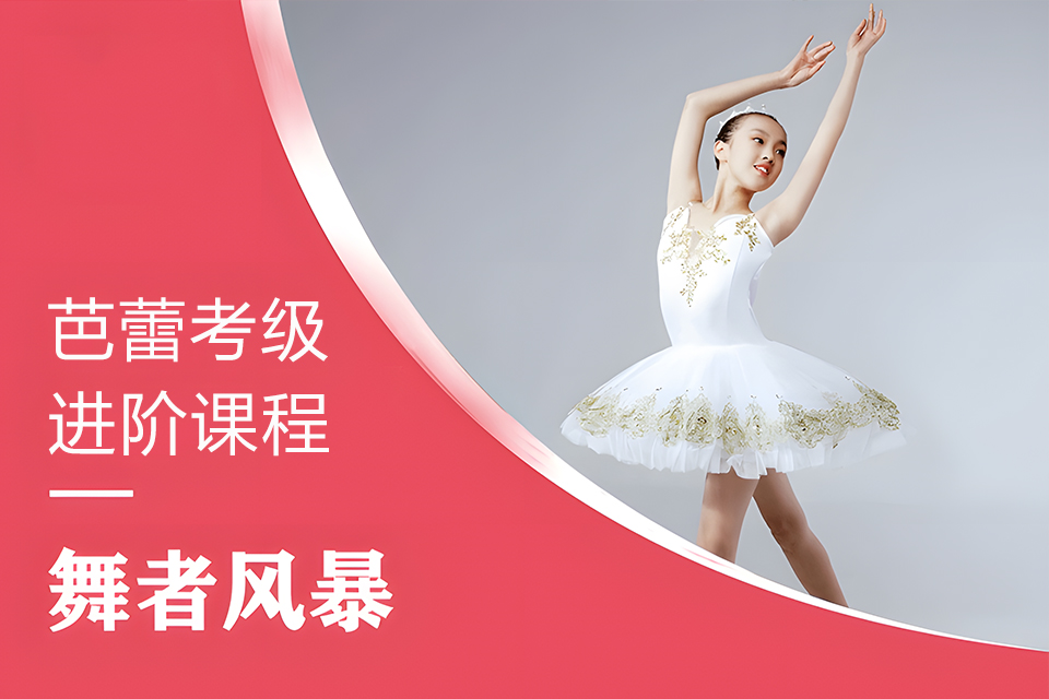 北京芭蕾考级进阶课程