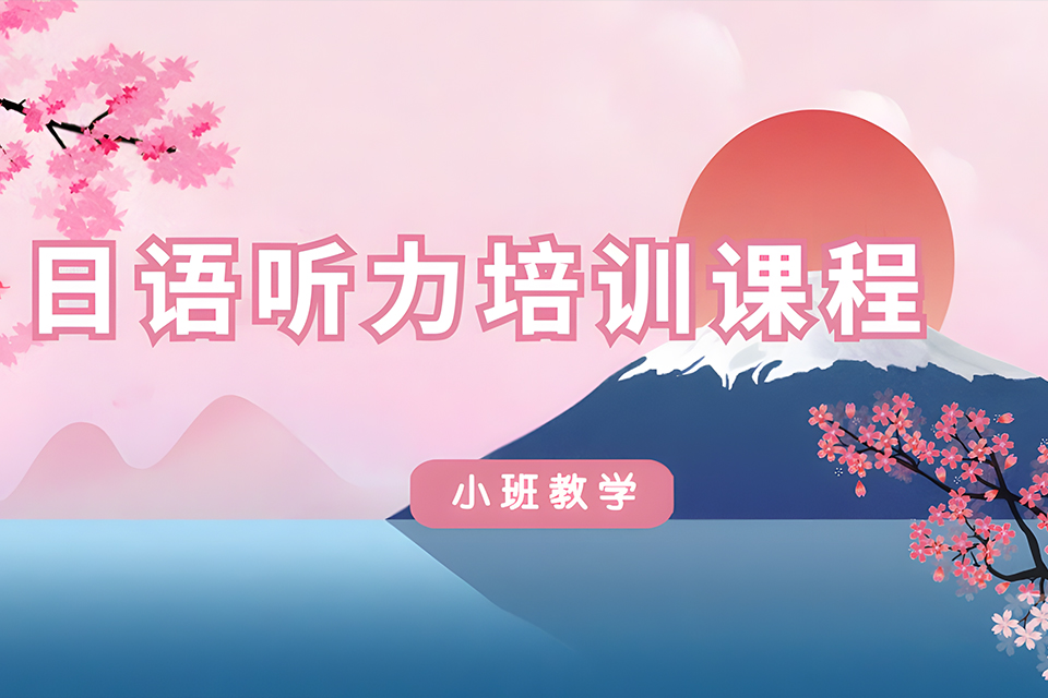 厦门日语听力培训课程