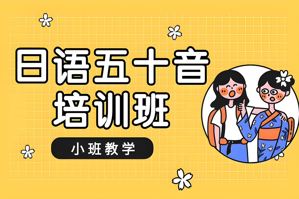 厦门日语五十音培训班