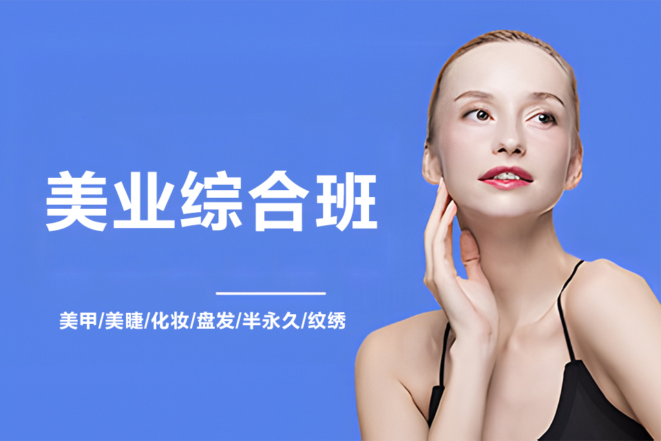 武汉美业综合班