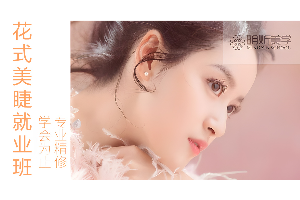 武汉花式美睫就业班
